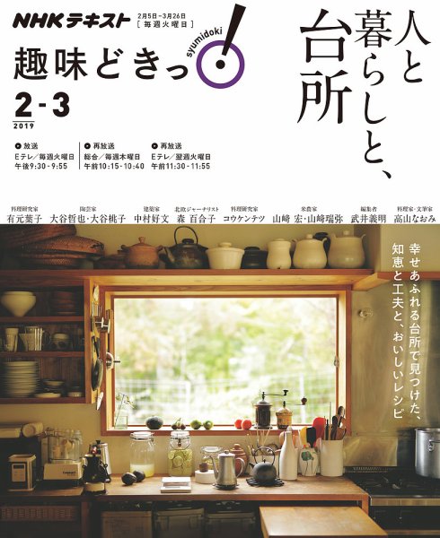 NHKテレビ 趣味どきっ！（火曜） 人と暮らしと、台所2019年2月～3月 (発売日2019年01月29日) 表紙