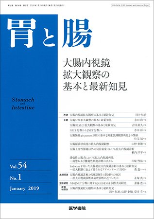 胃と腸 Vol.54 No.1 (発売日2019年01月25日) 表紙