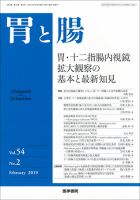 胃と腸 Vol.54 No.2 表紙