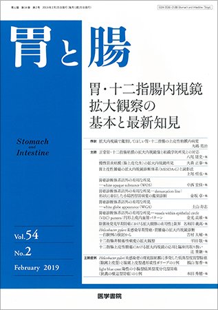 胃と腸 Vol.54 No.2 (発売日2019年02月25日) 表紙