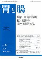 胃と腸 Vol.54 No.3 表紙
