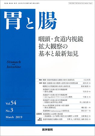 胃と腸 Vol.54 No.3 (発売日2019年03月25日) 表紙