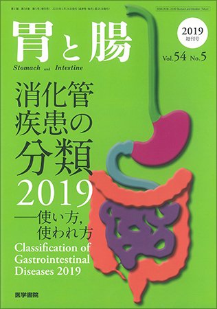 胃と腸 Vol.54 No.5 (発売日2019年05月10日) 表紙