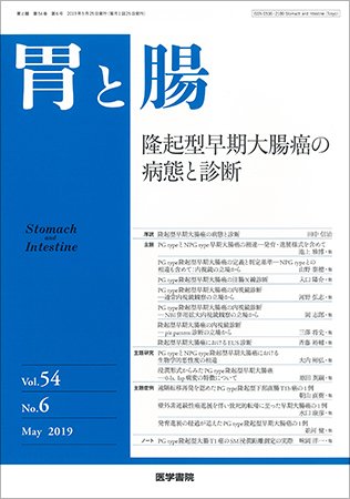 胃と腸 Vol.54 No.6 (発売日2019年05月25日) 表紙