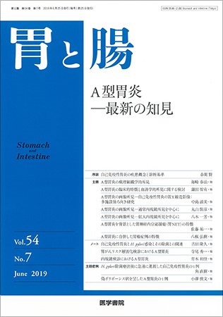 胃と腸 Vol.54 No.7 (発売日2019年06月25日) 表紙