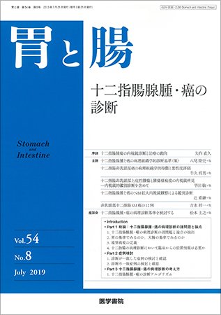 胃と腸 Vol.54 No.8 (発売日2019年07月25日) 表紙