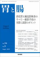 胃と腸 Vol.54 No.9 表紙