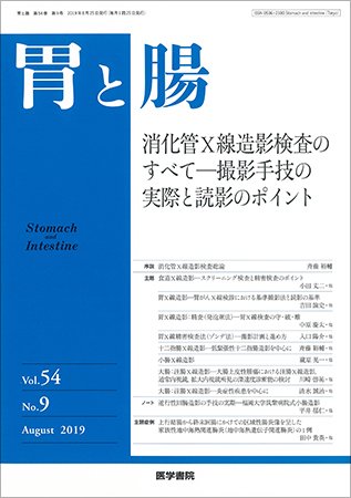 胃と腸 Vol.54 No.9 (発売日2019年08月25日) 表紙