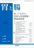胃と腸 Vol.54 No.10 表紙
