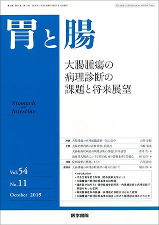 胃と腸 Vol.54 No.11 (発売日2019年10月25日) 表紙