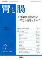 胃と腸 Vol.54 No.12 (発売日2019年11月25日) 表紙