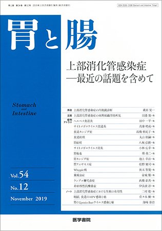 胃と腸 Vol.54 No.12 (発売日2019年11月25日) 表紙