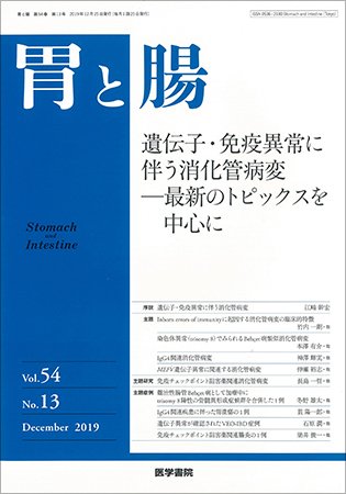 胃と腸 Vol.54 No.13 (発売日2019年12月25日) 表紙