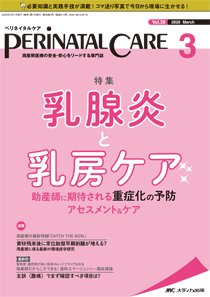 PERINATAL CARE(ペリネイタルケア） 2020年3月号 (発売日2020年02月25日) 表紙