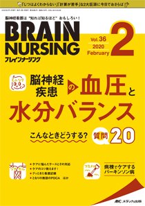 BRAIN NURSING（ブレインナーシング） 2020年2月号 (発売日2020年01月
