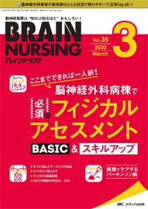 BRAIN NURSING（ブレインナーシング） 2020年3月号 (発売日2020年02月22日) 表紙