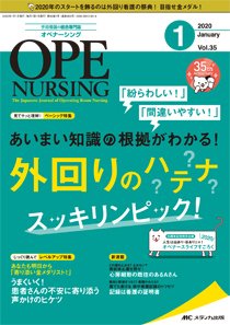 OPE NURSING（オペナーシング） 2020年1月号 (発売日2019年12月20日) 表紙