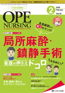 OPE NURSING（オペナーシング） 2020年2月号 (発売日2020年01月20日) 表紙