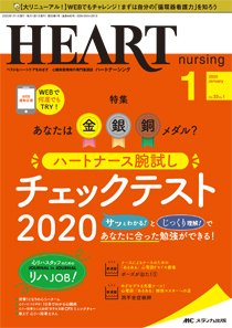 HEART NURSING（ハートナーシング） 2020年1月号 (発売日2019年12月22日) 表紙