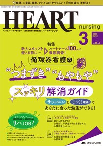 HEART NURSING（ハートナーシング） 2020年3月号 (発売日2020年02月22日) 表紙