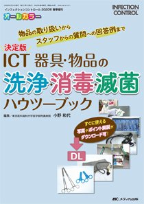INFECTION CONTROL（インフェクションコントロール） 春季増刊 (発売日2020年01月26日) 表紙