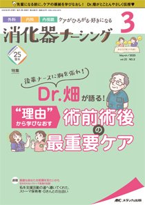 消化器ナーシング 2020年3月号 (発売日2020年02月17日) 表紙