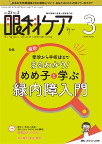 眼科ケア 2020年3月号 (発売日2020年02月24日) 表紙
