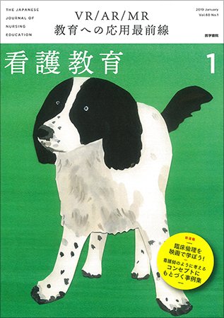看護教育 Vol.60 No.1 (発売日2019年01月25日) 表紙