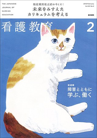 看護教育 Vol.60 No.2 (発売日2019年02月25日) 表紙