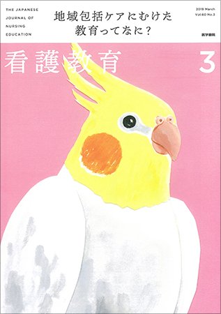 看護教育 Vol.60 No.3 (発売日2019年03月25日) 表紙