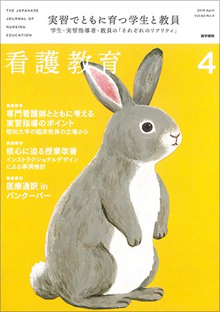 看護教育 Vol.60 No.4 (発売日2019年04月25日) 表紙
