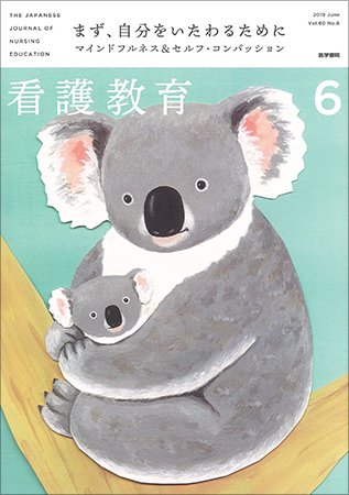 看護教育 Vol.60 No.6 (発売日2019年06月25日) 表紙