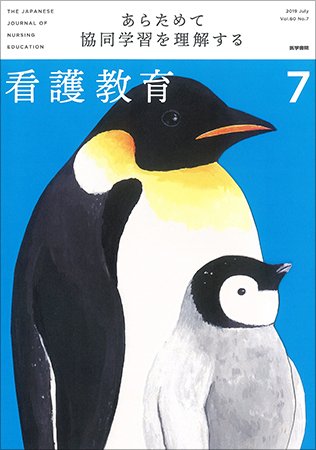 看護教育 Vol.60 No.7 (発売日2019年07月25日) 表紙