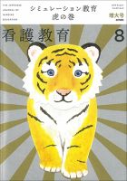 看護教育 Vol.60 No.8 表紙