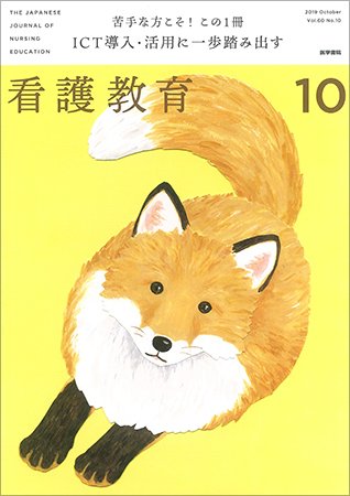 看護教育 Vol.60 No.10 (発売日2019年10月25日) 表紙