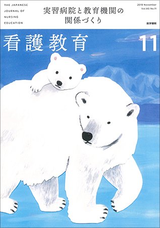看護教育 Vol.60 No.11 (発売日2019年11月25日) 表紙