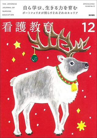 看護教育 Vol.60 No.12 (発売日2019年12月25日) 表紙