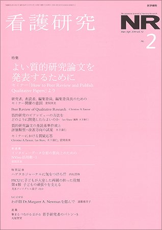 看護研究 Vol.52 No.2 (発売日2019年04月15日) 表紙