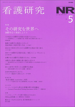 看護研究 Vol.52 No.5 (発売日2019年08月15日) 表紙