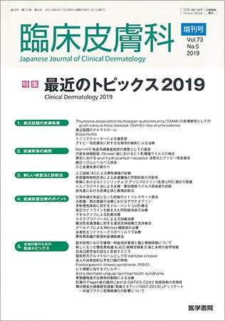 臨床皮膚科 Vol.73 No.5 (発売日2019年04月28日) 表紙