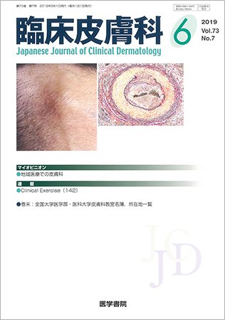 臨床皮膚科 Vol.73 No.7 (発売日2019年06月25日) 表紙