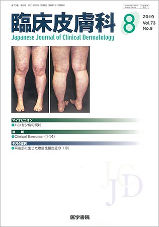 臨床皮膚科 Vol.73 No.9 (発売日2019年08月25日) 表紙