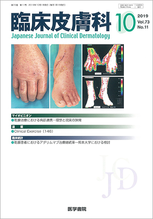 臨床皮膚科 Vol.73 No.11 (発売日2019年10月25日) | 雑誌/定期