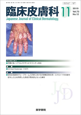 臨床皮膚科 Vol.73 No.12 (発売日2019年11月25日) 表紙