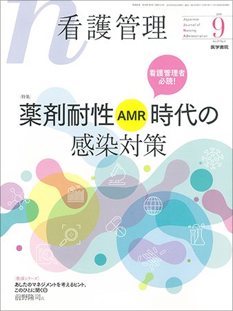 看護管理 Vol.29 No.9 (発売日2019年09月10日) 表紙