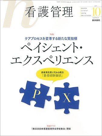 看護管理 Vol.29 No.10 (発売日2019年10月10日) 表紙