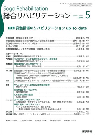 総合リハビリテーション Vol.47 No.5 (発売日2019年05月10日) 表紙