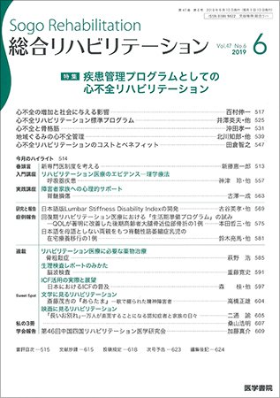 総合リハビリテーション Vol.47 No.6 (発売日2019年06月10日) 表紙