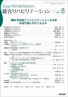 総合リハビリテーション Vol.47 No.8 表紙