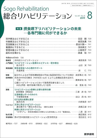 総合リハビリテーション Vol.47 No.8 (発売日2019年08月10日) 表紙